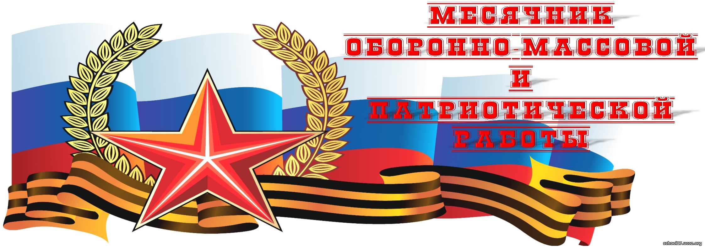 План месячника оборонно – массовой и военно – патриотической работы.