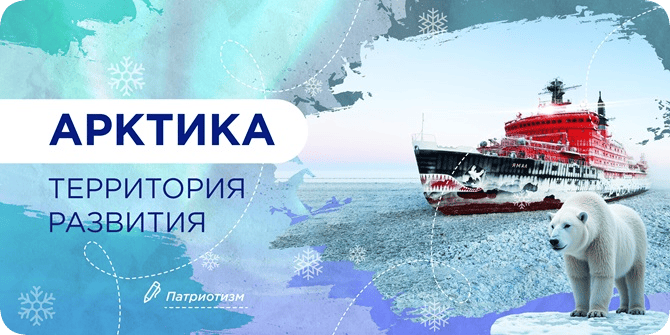 Арктика - территория развития..
