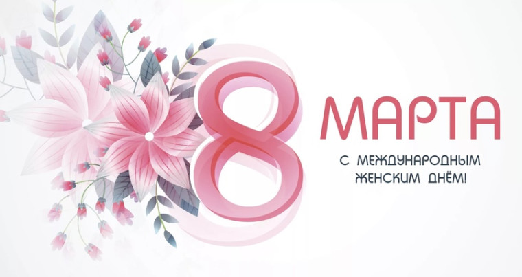 Международный женский день.